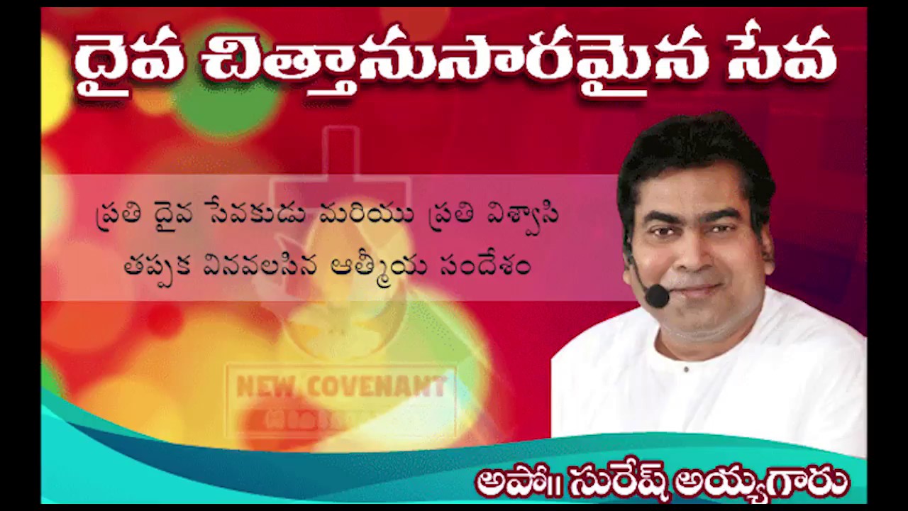 Daiva chithanusaramaina seva
This msg is proclaimed by Apo.Suresh Ayya, Glorious ministries, Ramagun