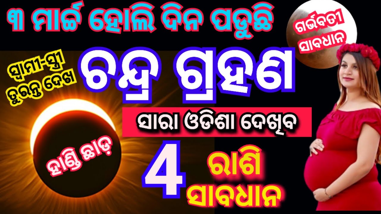 Chandra grahan 2026 / 3 March 2026 Chandra grahan / ଚନ୍ଦ୍ର ଗ୍ରହଣ ୨୦୨୬ / Lunar eclipse 2026