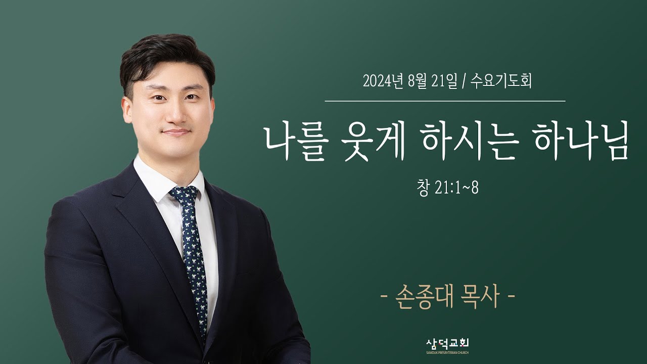대구 삼덕교회 2024년 8월 21일 수요기도회, 나를 웃게 하시는 하나님, 창 21:1~8, - 손종대 목사 -