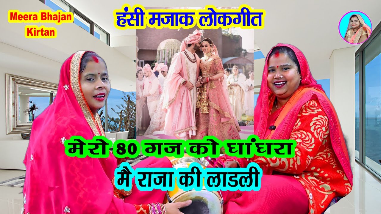 हंसी मजाक #लोकगीत🌹 मेरो 80 गज का घागरो 💃 मैं राजा की लाडली  Dholak per ke acche acche bhajan