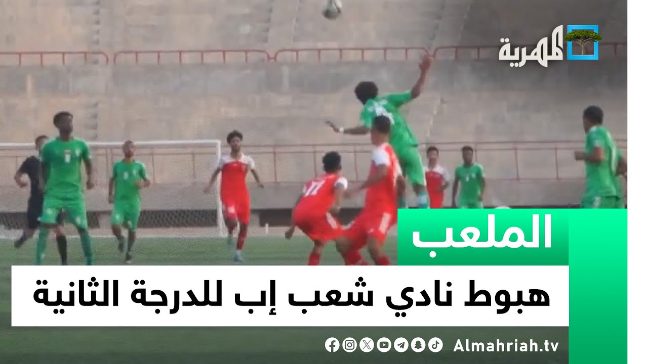 لماذا هبط نادي شعب إب إلى الدرجة الثانية؟ إيهاب النزيلي يجيب | الملعب
