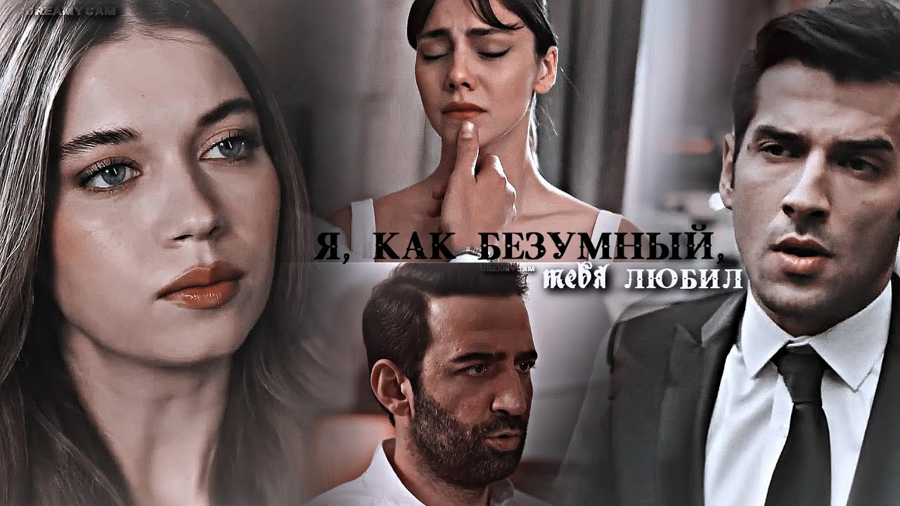 Я, как безумный, тебя любил | Zerrin & Demir | Seyran & Tarik [for @Eveta_ ]