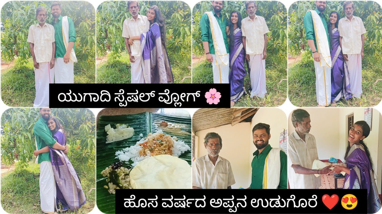 ಯುಗಾದಿ ಸ್ಪೆಷಲ್ ವ್ಲೋಗ್🌸ಹೊಸ ವರ್ಷದ ಅಪ್ಪನ ಉಡುಗೊರೆ❤ಹಬ್ಬದ ಊಟ 🥳😋Ugadi vlog✨