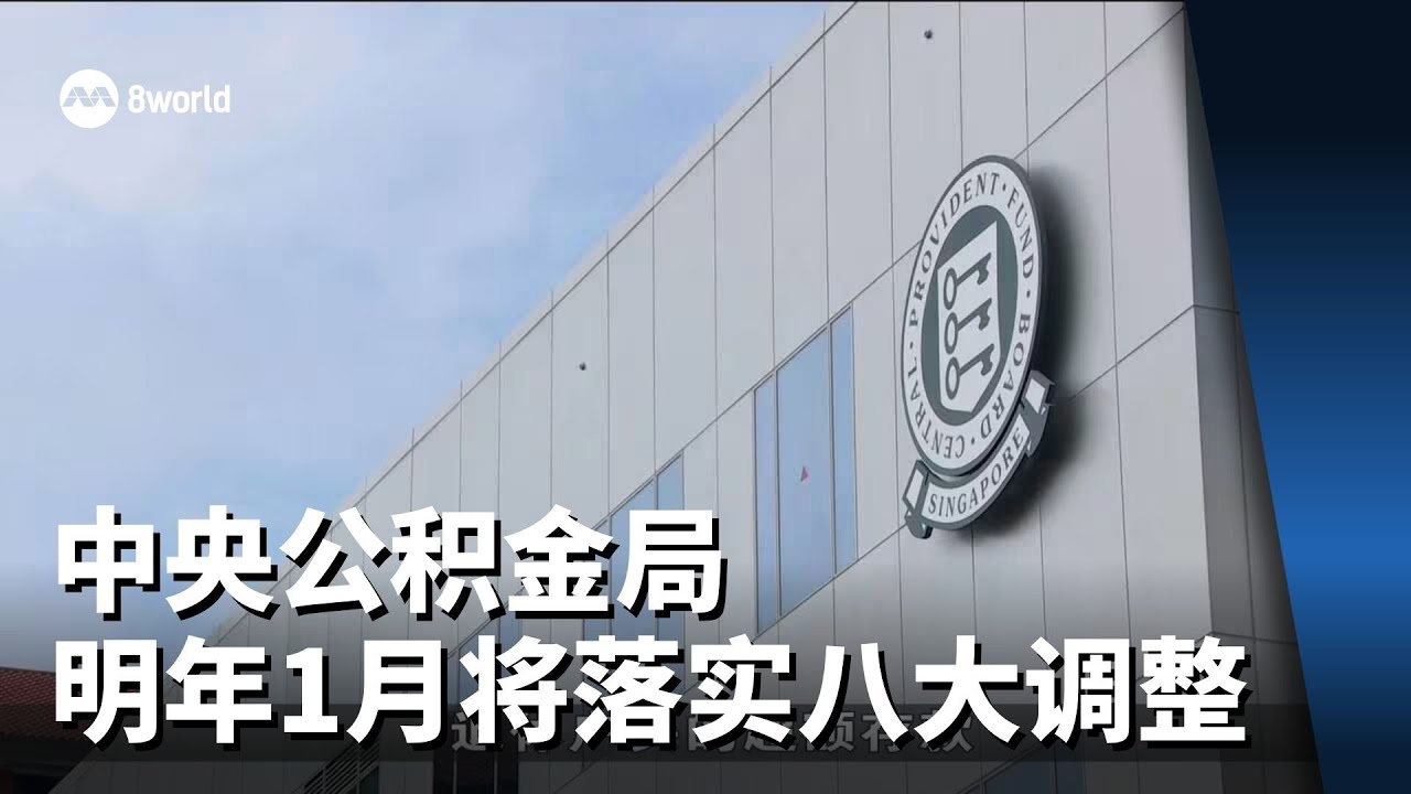 中央公积金局明年1月将落实八大调整
