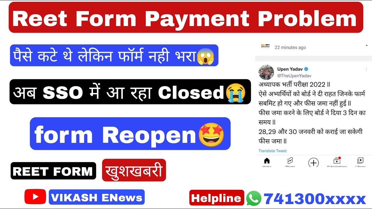 Reet form 2022 payment problem//Payment option REOPEN//फॉर्म का पेमेंट अब कर सकेंगे दुबारा
