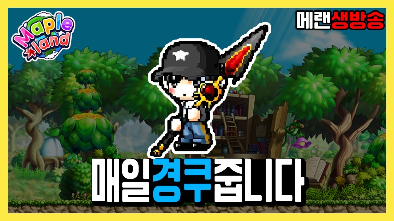 158레벨 다크나이트 | 메이플랜드 생방송 3월 14일