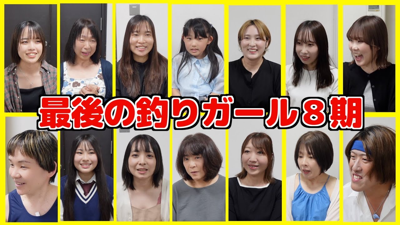 第8期釣りガールオーディション