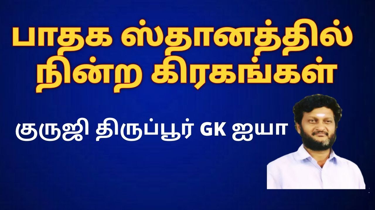 பாதகஸ்தானத்தில்  நின்ற கிரகங்கள் / குருஜி திருப்பூர் GK ஐயா