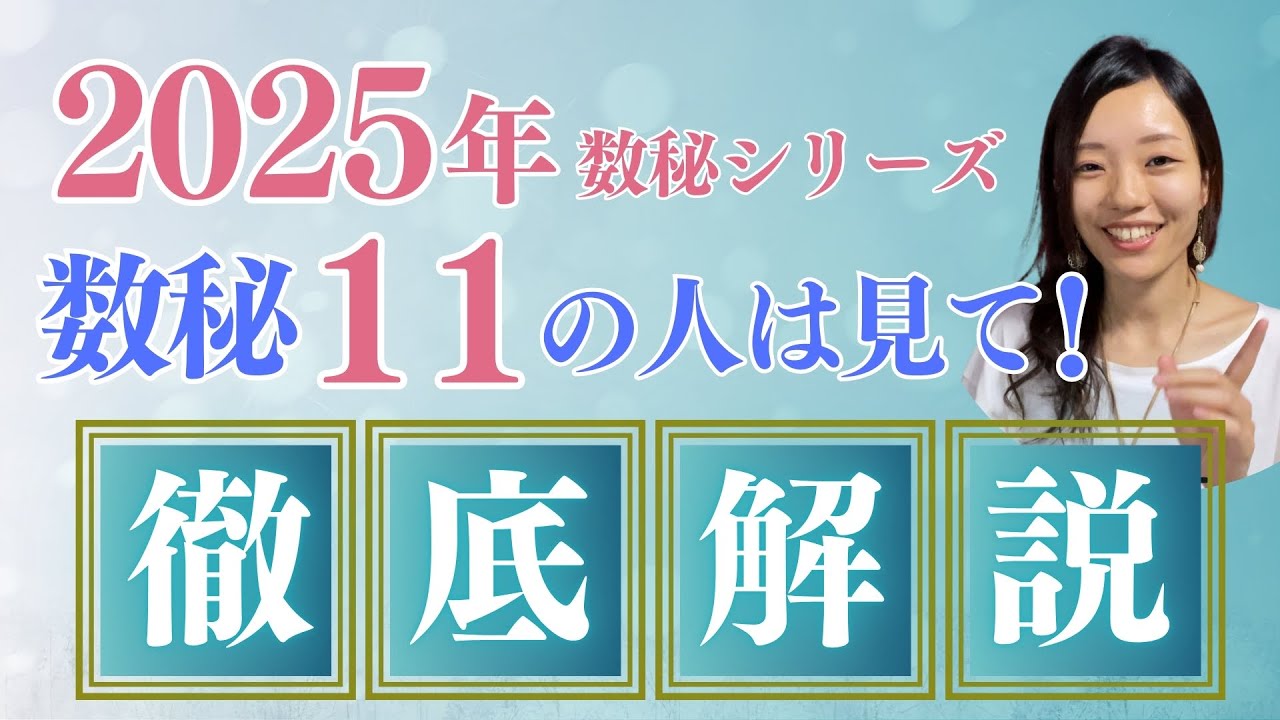 【 数秘11🔮徹底解説】巳年🐍に賢く自分らしく活躍できる方法🌟2025年数秘シリーズ