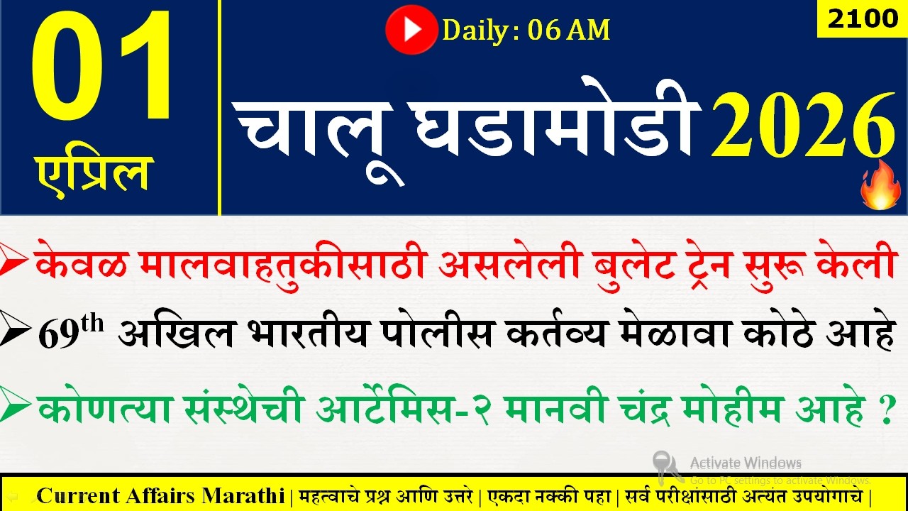 01 Apr 2026 | Daily Current Affairs 2026 | Current Affairs Today |Chalu Ghadamodi 2026 |Suhas Bhise