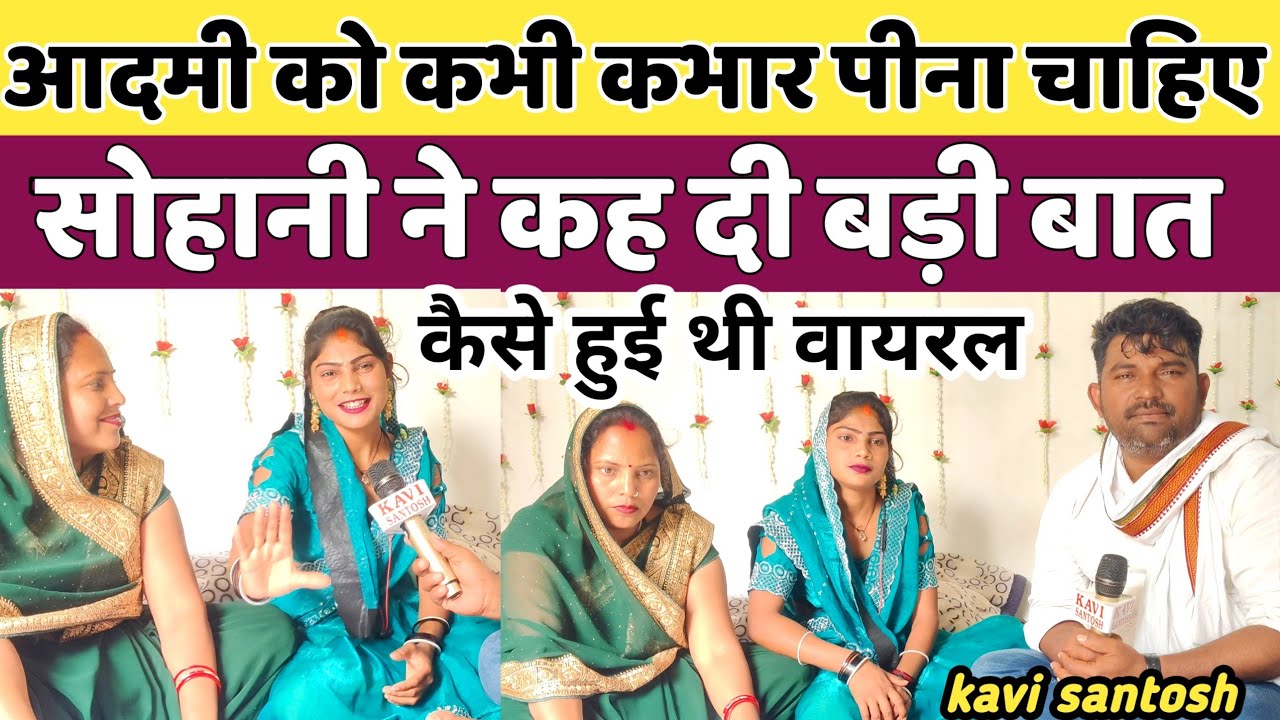 तलाश:- पति को बस में करने वाली सोहानी ने खोला कई राज, वायरल होना हंसी खेल नहीं || kavi santosh ||