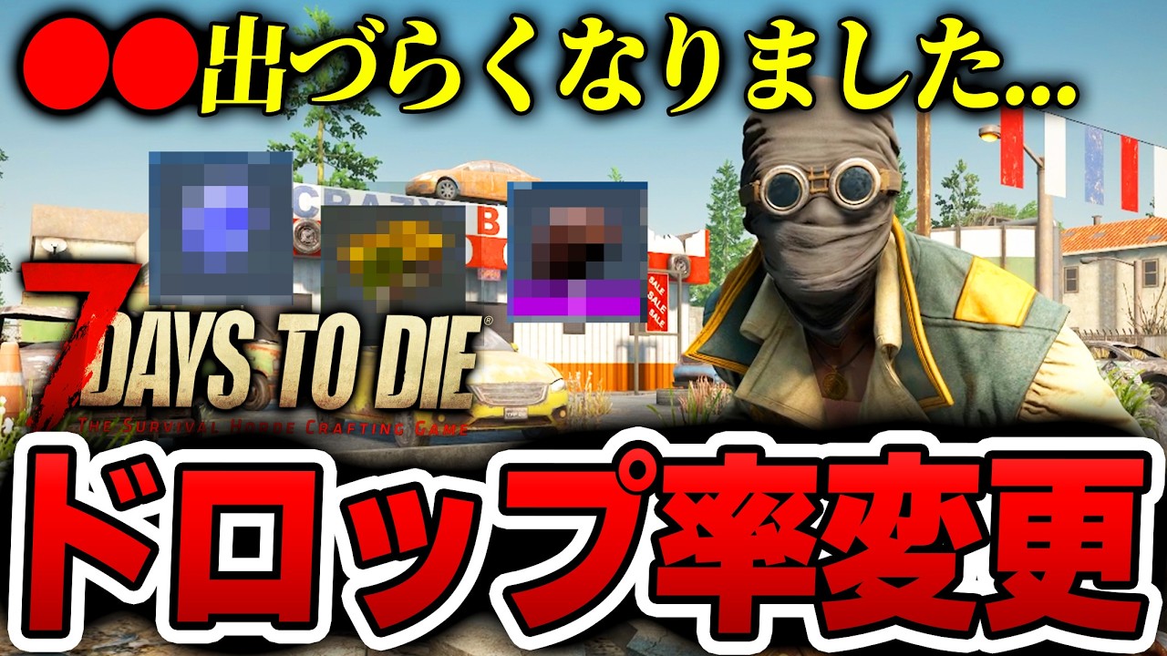 【7 Days to Die】〇〇が超レアに！最新アプデでドロップ率が変動したアイテム！【Ver2.5安定版】