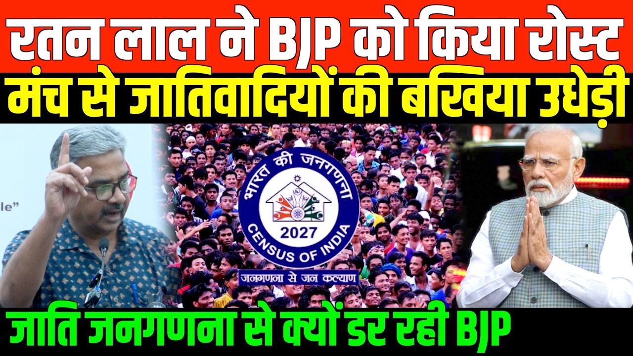रतन लाल ने BJP को किया रोस्ट/ RATAN LAL SPEECH ON CASTE CENSUS