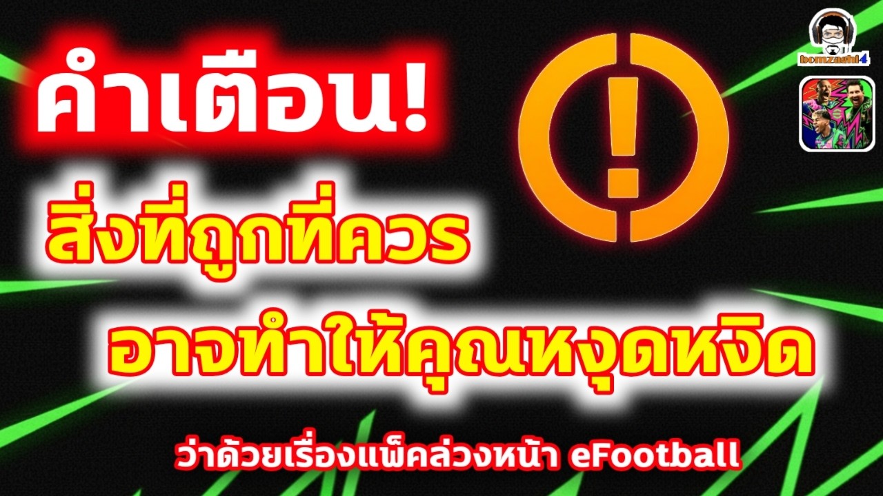 คำเตือน! สิ่งที่ถูกที่ควร อาจทำให้คุณหงุดหงิด ว่าด้วยเรื่องแพ็คล่วงหน้า eFootball