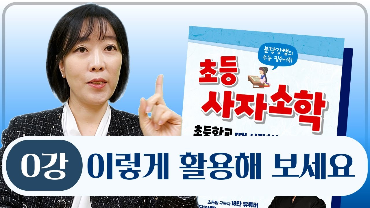 사자 소학! 이렇게 활용하세요!! (학습 전 필수 시청)