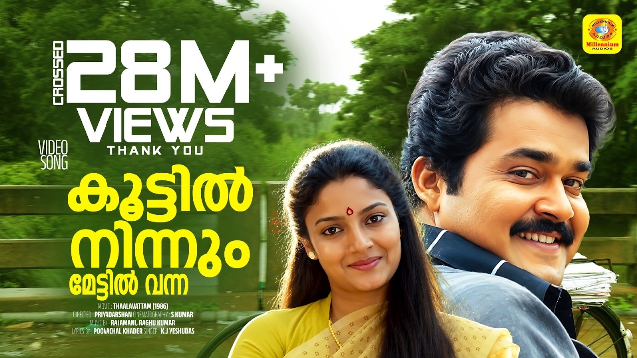 കൂട്ടിൽ നിന്നും മേട്ടിൽ വന്ന | Malayalam Evergreen Film Song | താളവട്ടം | K. J. Yesudas | Mohanlal