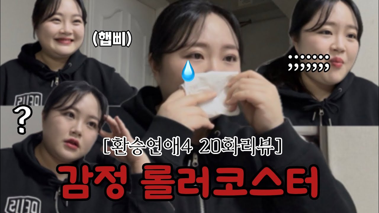 [환승연애4 20화리뷰] 울다가 웃으면 엉덩이에 털남 근데 울다가 화내면요?😇