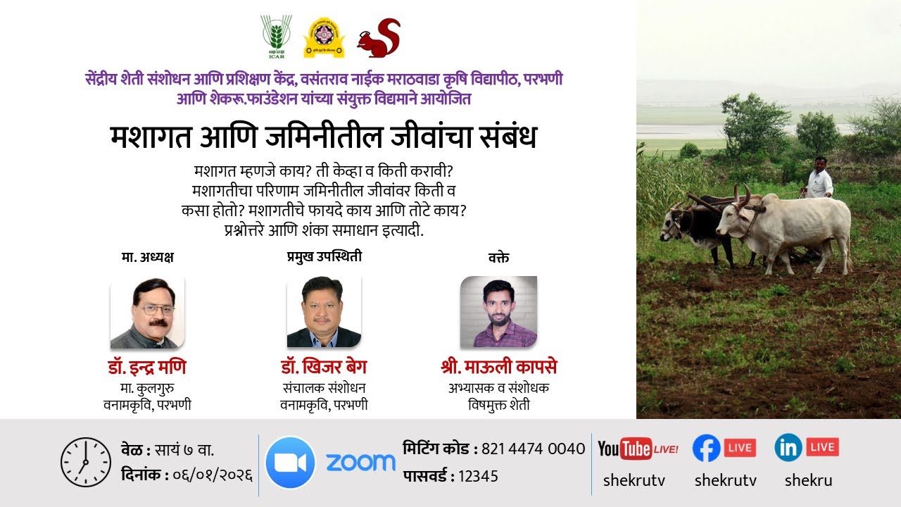 मशागत आणि जमिनीतील जीवांचा संबंध / श्री. माऊली कापसे