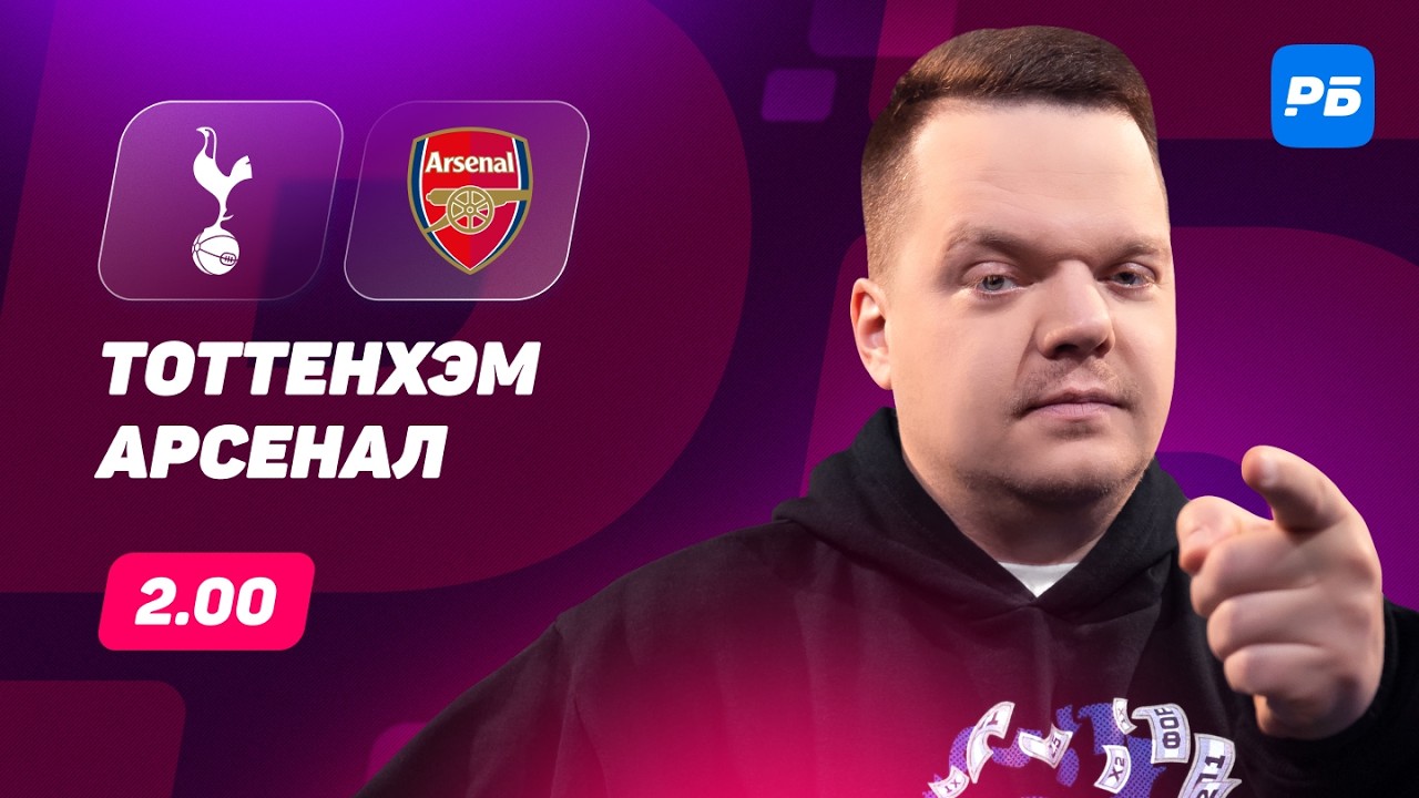 Тоттенхэм — Арсенал. Прогноз Неценко
