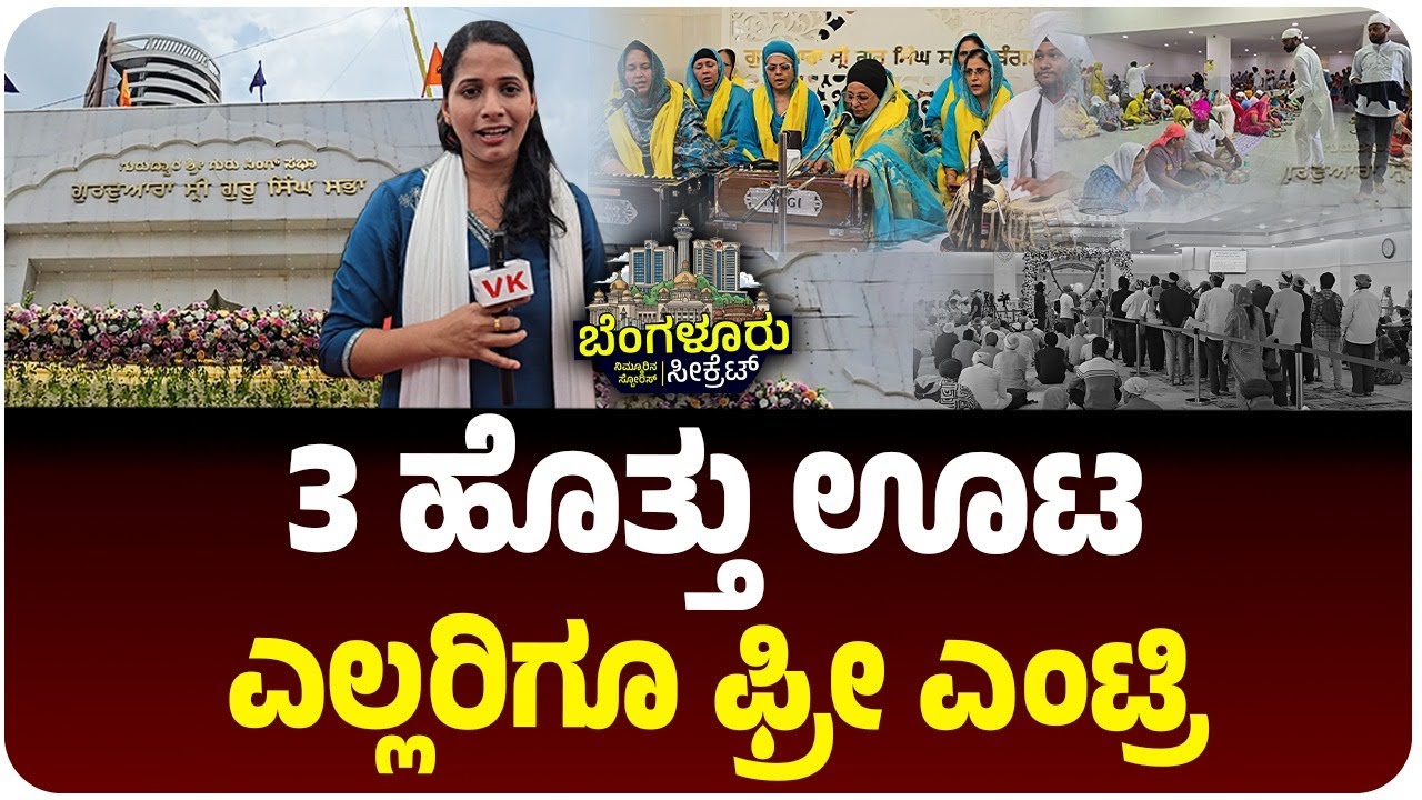 ಬೆಂಗಳೂರು ಸೀಕ್ರೆಟ್‌: ಸಿಖ್ಖರ ಈ ಒಂದು ಗುಣವೇ ಅವರ ಒಗ್ಗಟ್ಟಿನ ಶಕ್ತಿ! |  Vijay Karnataka