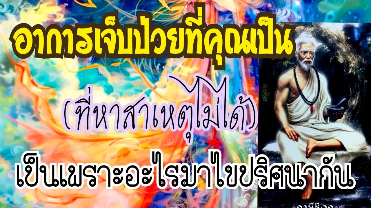🐦‍🔥EP.326อาการเจ็บป่วยที่คุณเป็นที่หาสาเหตุไม่ได้เป็นเพราะอะไร