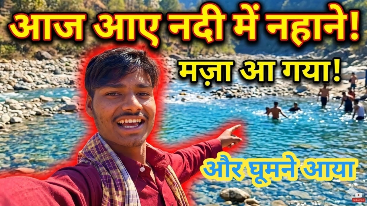 आज नदी में नहाने आए और खेत घूमने आया🥳