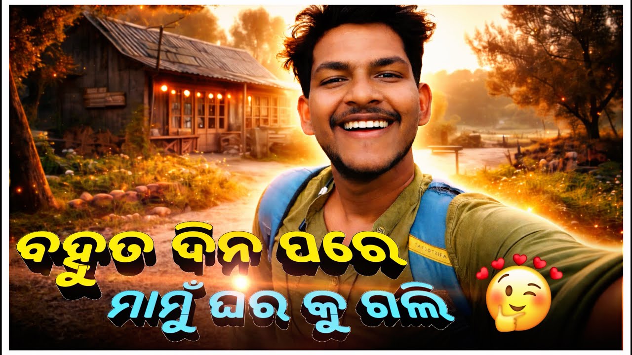 ବହୁତ ଦିନ ପରେ ମାମୁଁ ଘର କୁ ଗଲି 😍 #39