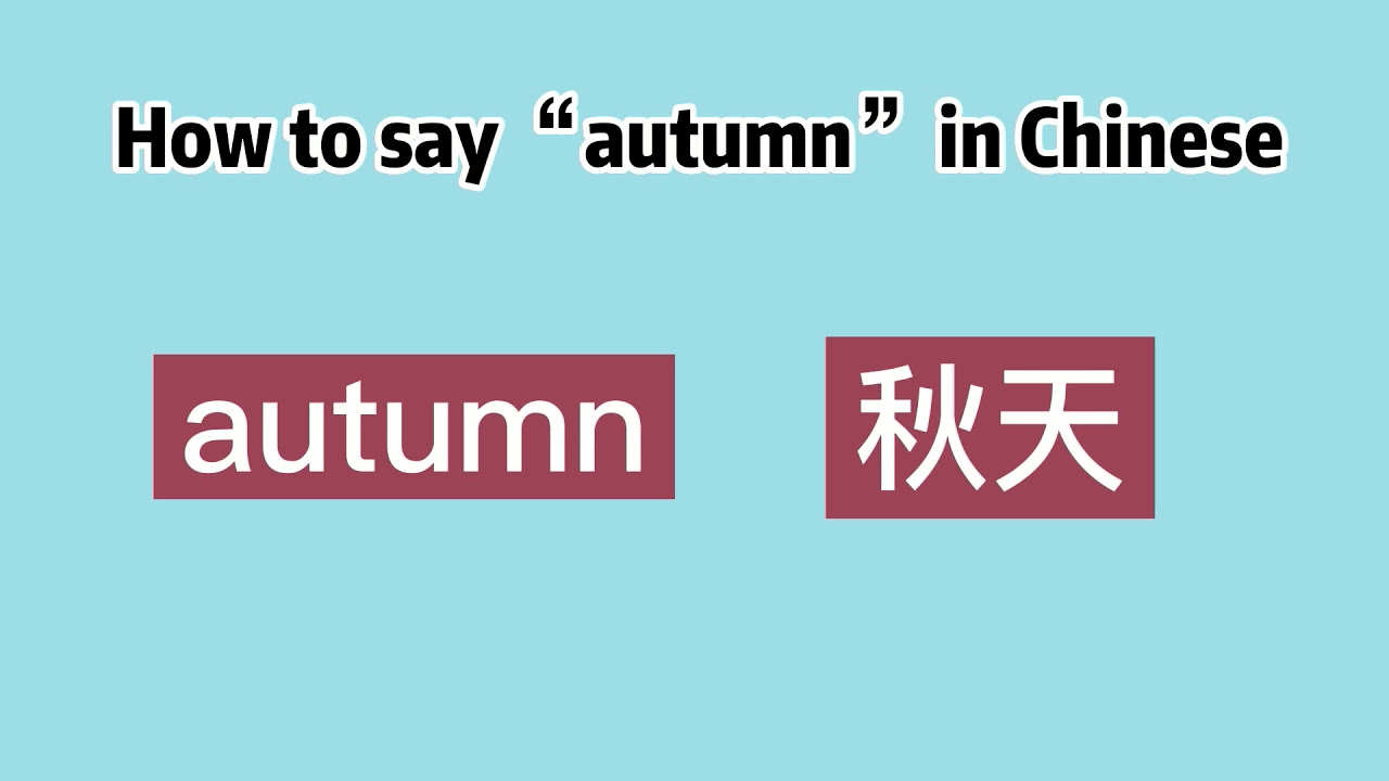 How to say “autumn” in Chinese