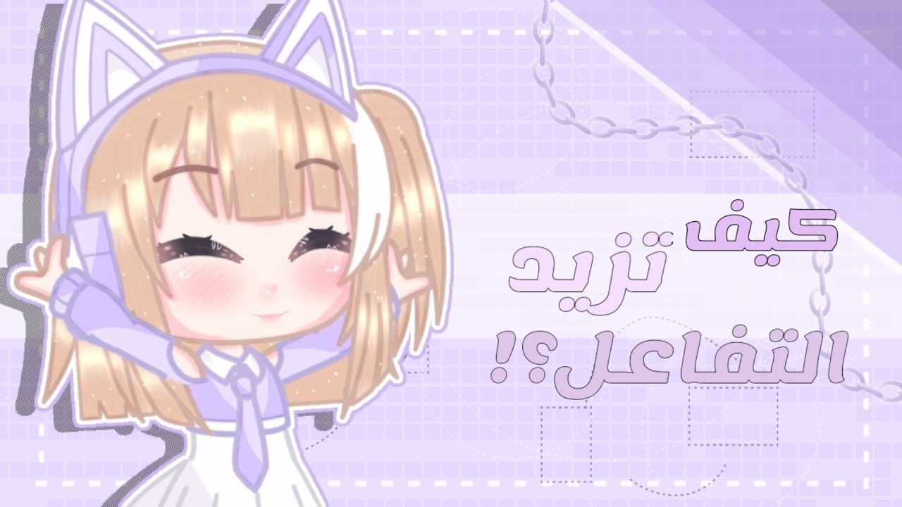 |•♡نصائح لزيادة تفاعل القناة🍃✨♡•||قاشا كلوب قاشا لايف