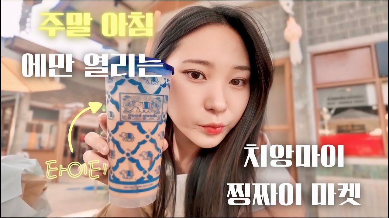 [먹기사EP0.5] 𓇼 ⋆.˚  주말 오전이 특별해지는 이유 ⋆.˚ 𓇼   치앙마이 찡짜이마켓 탐방기