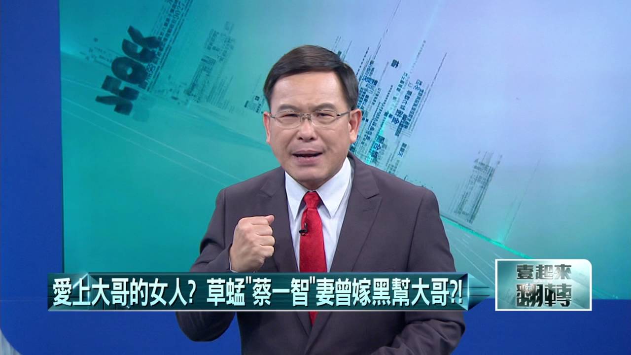 20160722壹起來翻轉》P1黑道角頭「劉保生」遭「行刑式」槍決！