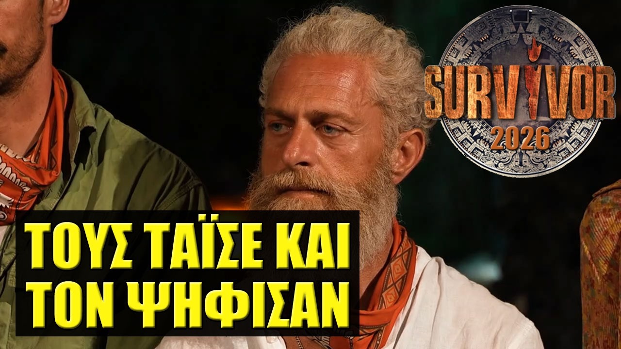 SURVIVOR 2026 🌴 ΣΧΟΛΙΑΣΜΟΣ ΕΠΕΙΣΟΔΙΟΥ (15/2)