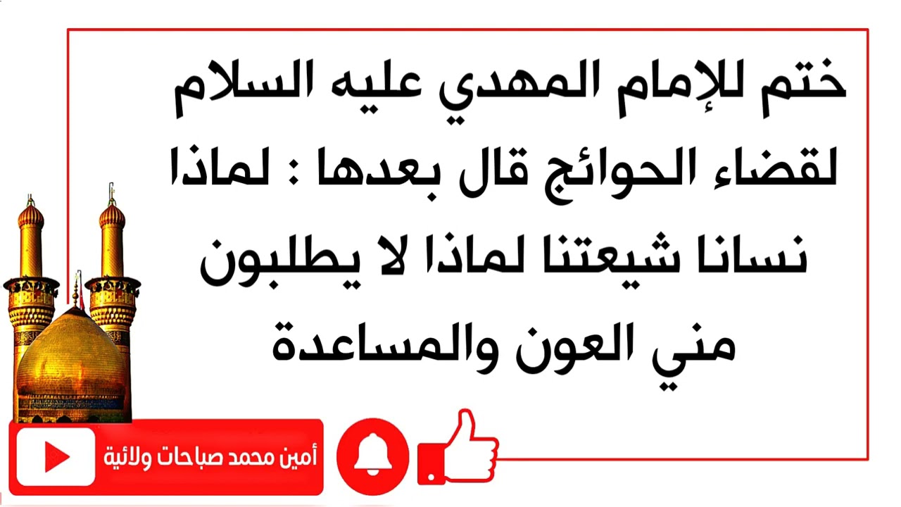 ختم لصاحب الزمان عليه السلام لقضاء الحوائج بعدها يقول : لماذا نسيتموني لماذا لا تطلبون مني المساعدة؟
