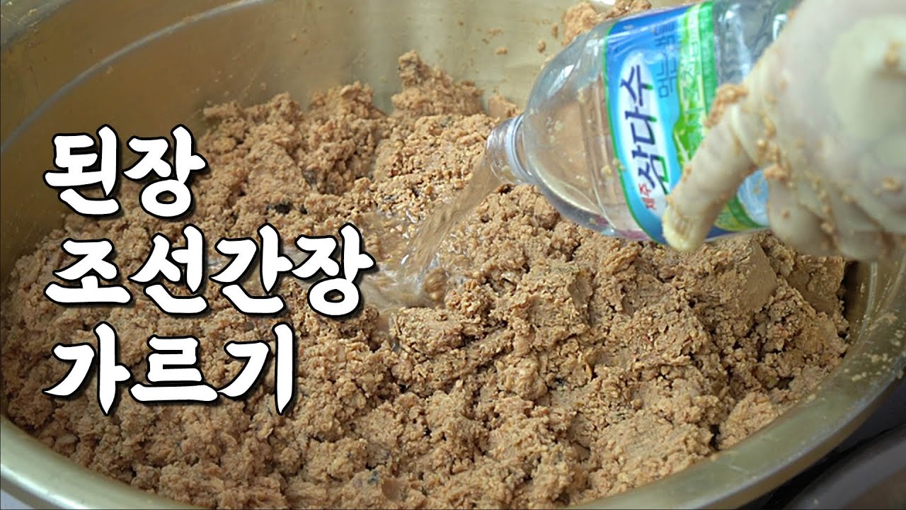 [된장 조선간장 가르기]  수십년동안 이 방법으로 담궈도 실패 1도 없었음 how to make soybean paste