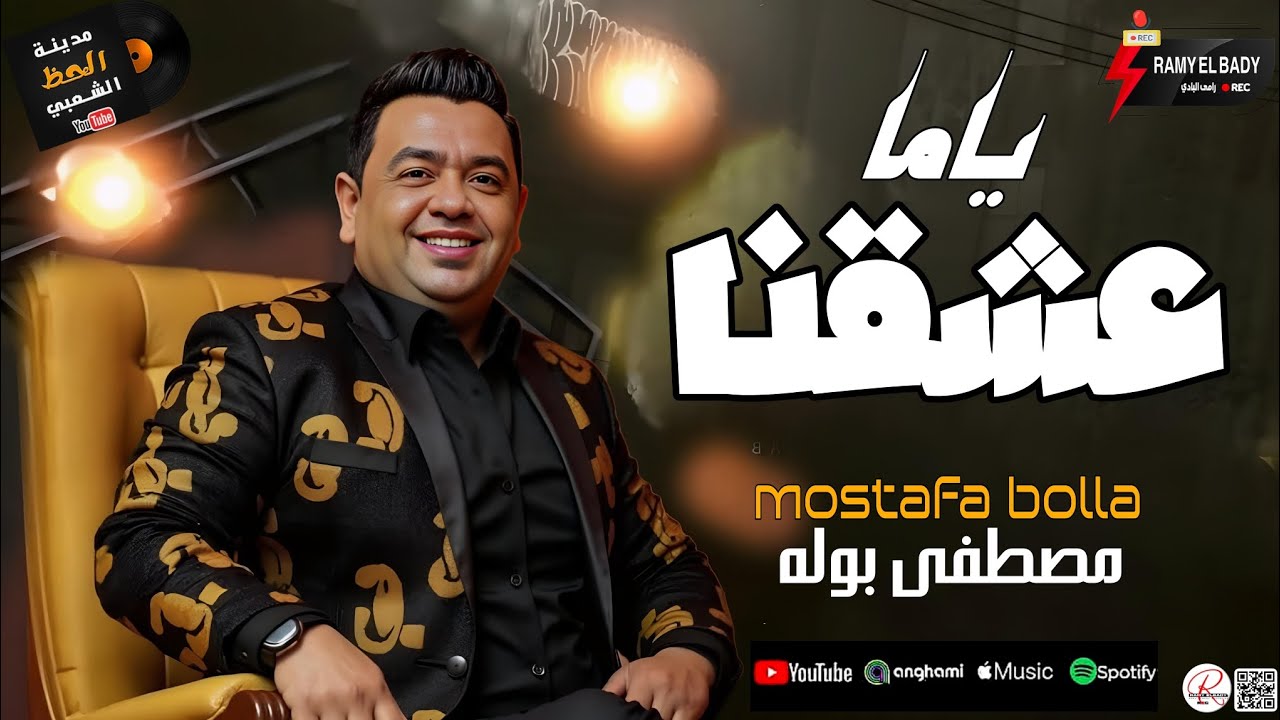 اسمع جديد النجم مصطفى بوله 2025 ياما عشقنا وحظ اخر روقان