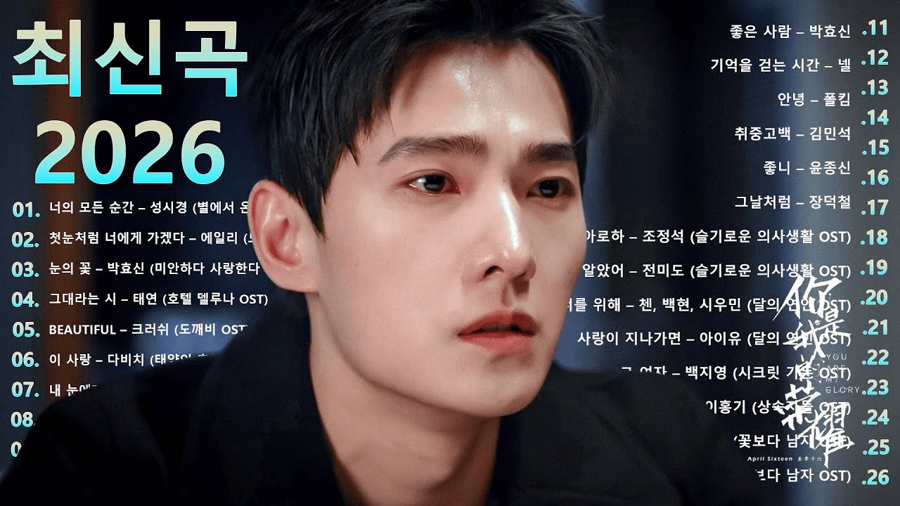 💜 사랑을 고백하는 발렌타인데이 발라드 명곡 모음 ♪ 광고없는 OST ᴘʟᴀʏʟɪsᴛ ❤ 2026 - 도깨비, 달의 연인, 눈물의 여왕♪