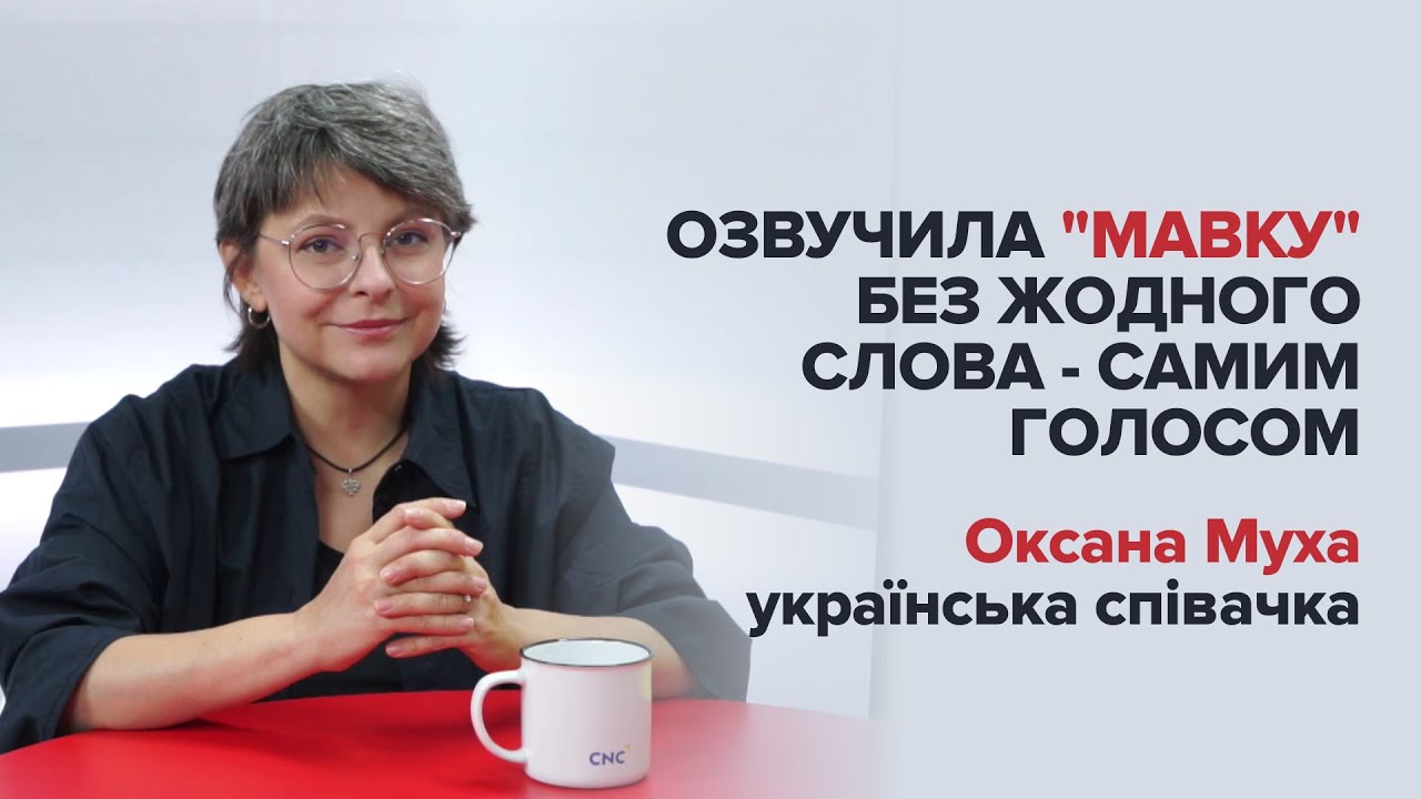 Озвучила 