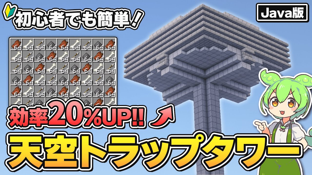 【Java版1.21.11】効率20%UP！新型天空トラップタワーの作り方を解説！【マイクラ初心者向け／マインクラフト】