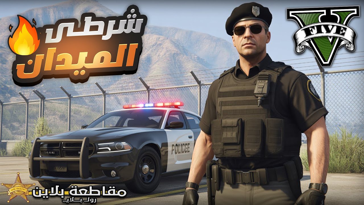 نزلت الميدان بالدودج السري وقبضت علي كل المجرمين اللي فالمدينة 😍🔥| يوميات شرطي #23