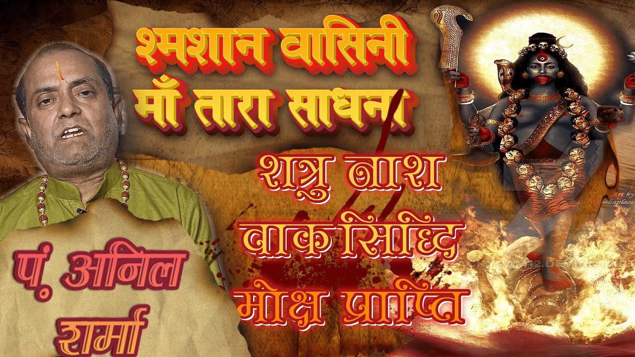 मां तारा साधना  || MAA TARA SADHANA