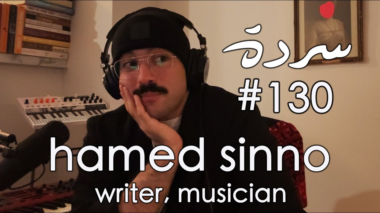 Hamed Sinno: Pinkwashing, Propaganda & Resistance in White America | Sarde (after dinner) #130