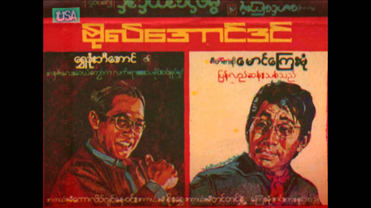'Bo Aung Din+_Ma Mya win  Pya Zart' ဗိုလ္ေအာင္ဒင္ႏွင့္ မျမဝင္း
