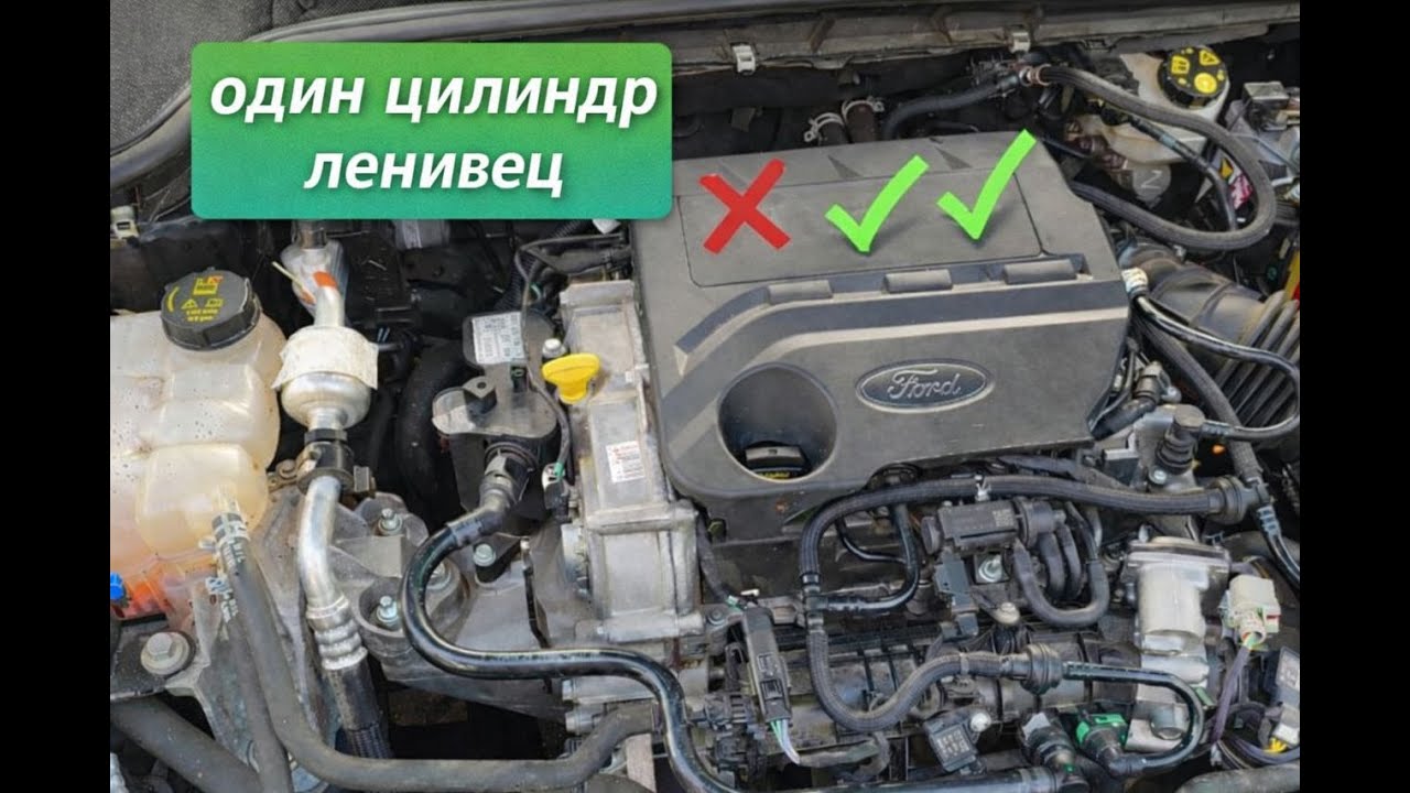 1.0 EcoBoost: как работает деактивация цилиндра? Разбираемся вместе
