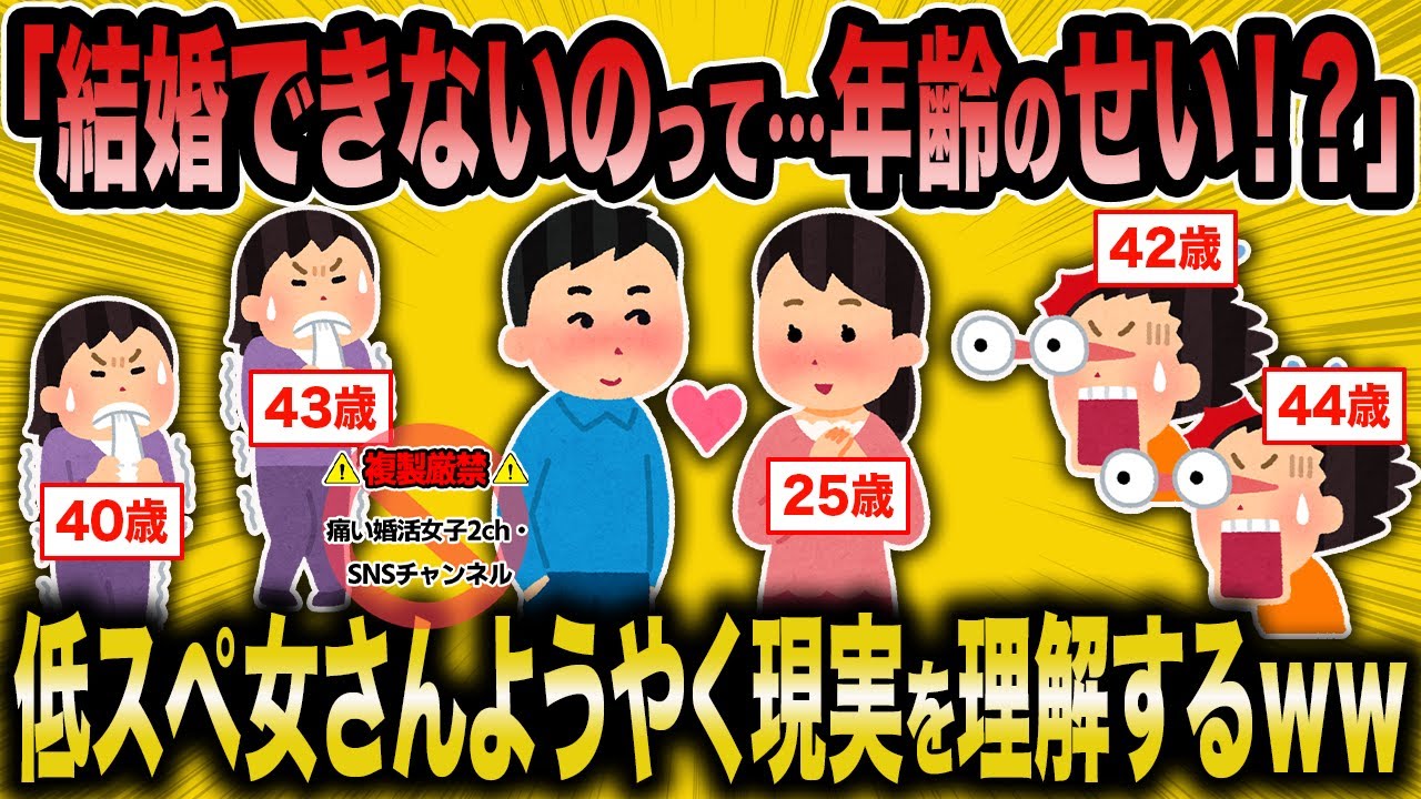 【2ch面白いスレ】全ての失敗の原因は年齢と理解した低スぺアラフォー婚活女さん【ゆっくり解説】