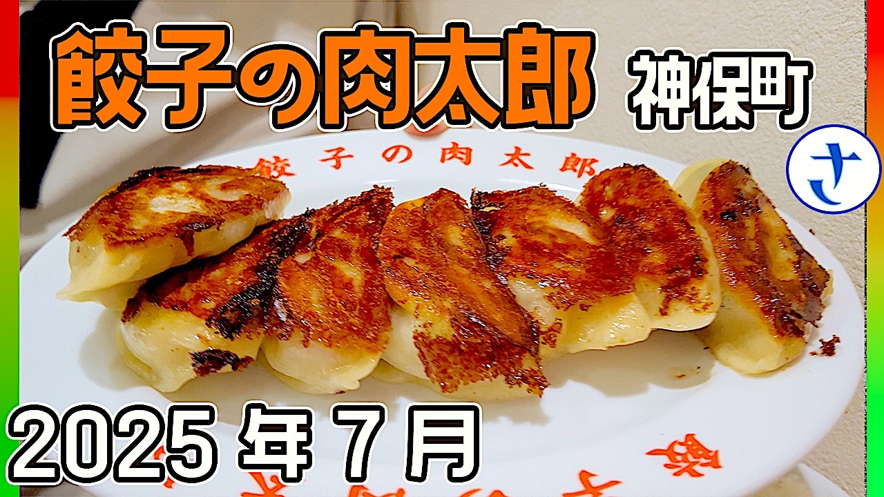 神保町・餃子の肉太郎　皮がゴワついて粉っぽかったと知り合いに聞いてそんなことないでしょ！と思い確かめてきました。2025年7月