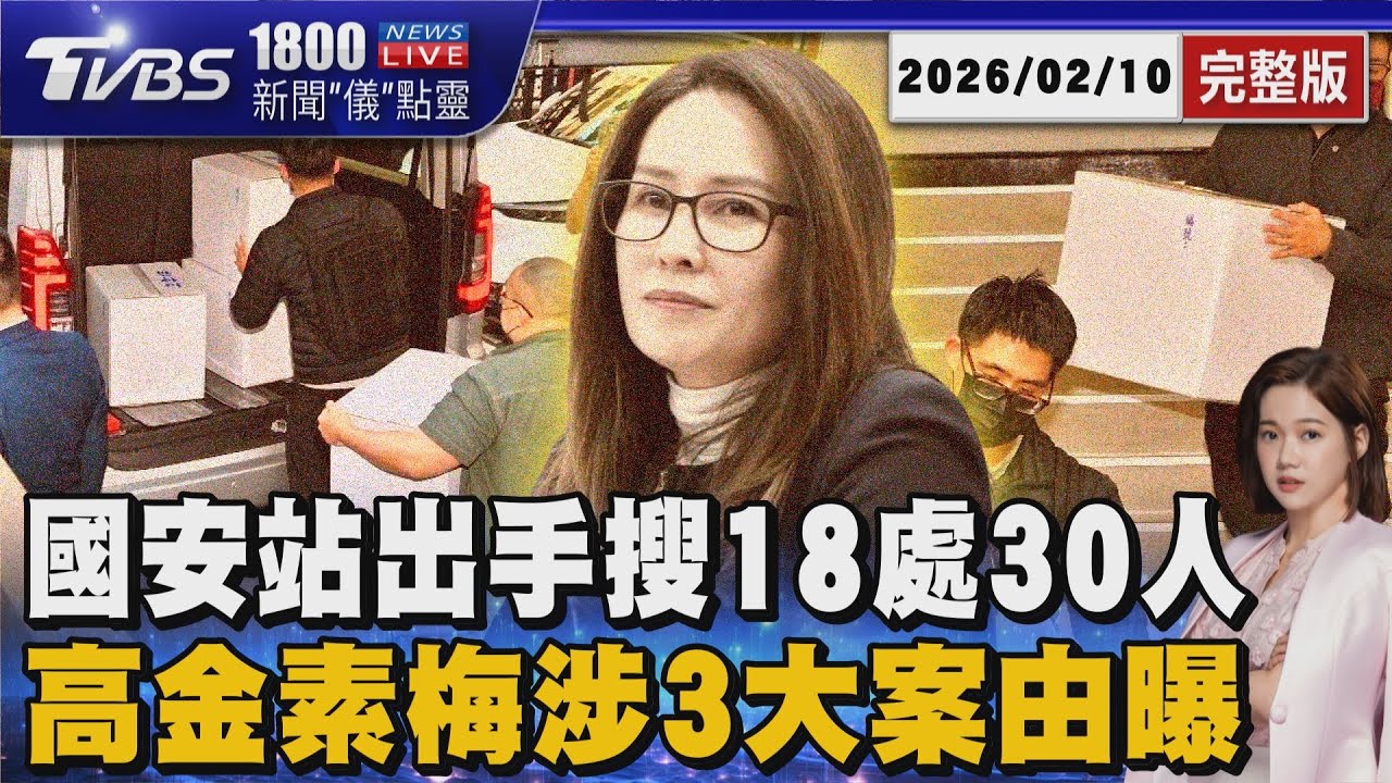 高金素梅遭搜索3大案由曝光 專辦共諜「國安站」為何出手?  搜30處約談18人 20260210｜1800新聞儀點靈完整版｜TVBS新聞 @tvbsnews24live