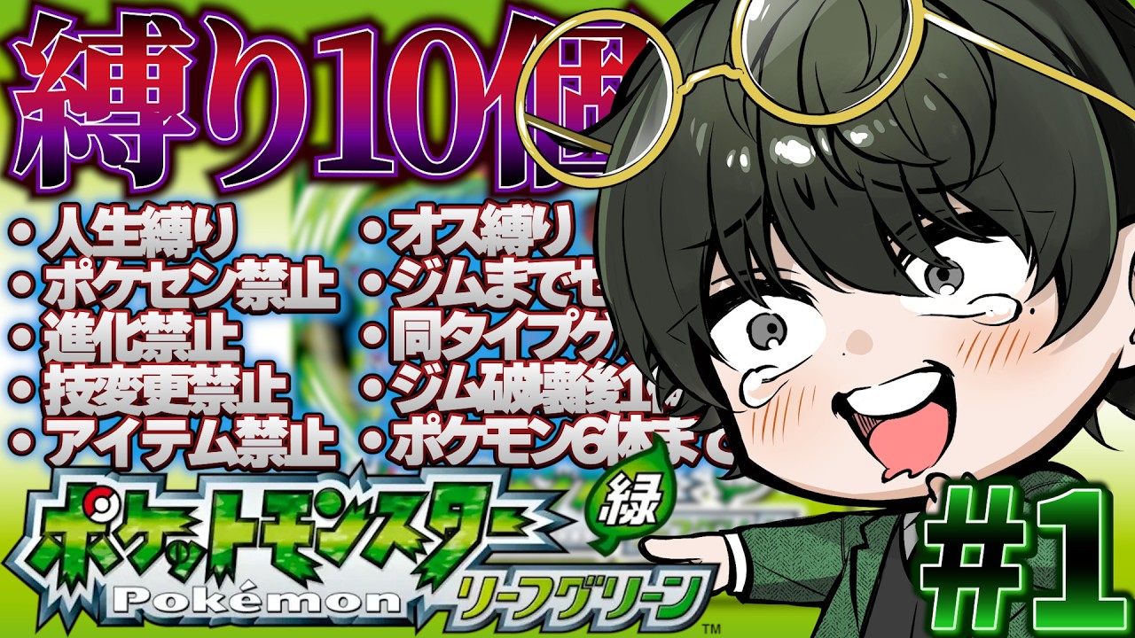 【#ポケモンFRLG 】法律ポケモン。縛り10個でクリア目指す。【#新人vtuber /#shorts /ジソギソカソ】