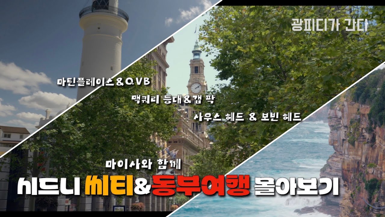 🇦🇺[광피디의 호주이야기] 마이사와 함께한 시드니 씨티&동부여행 몰아보기(마틴 플레이스,QVB,우체국,사우스 헤드,보빈 헤드,갭 팍,그린포인트 비치까지)