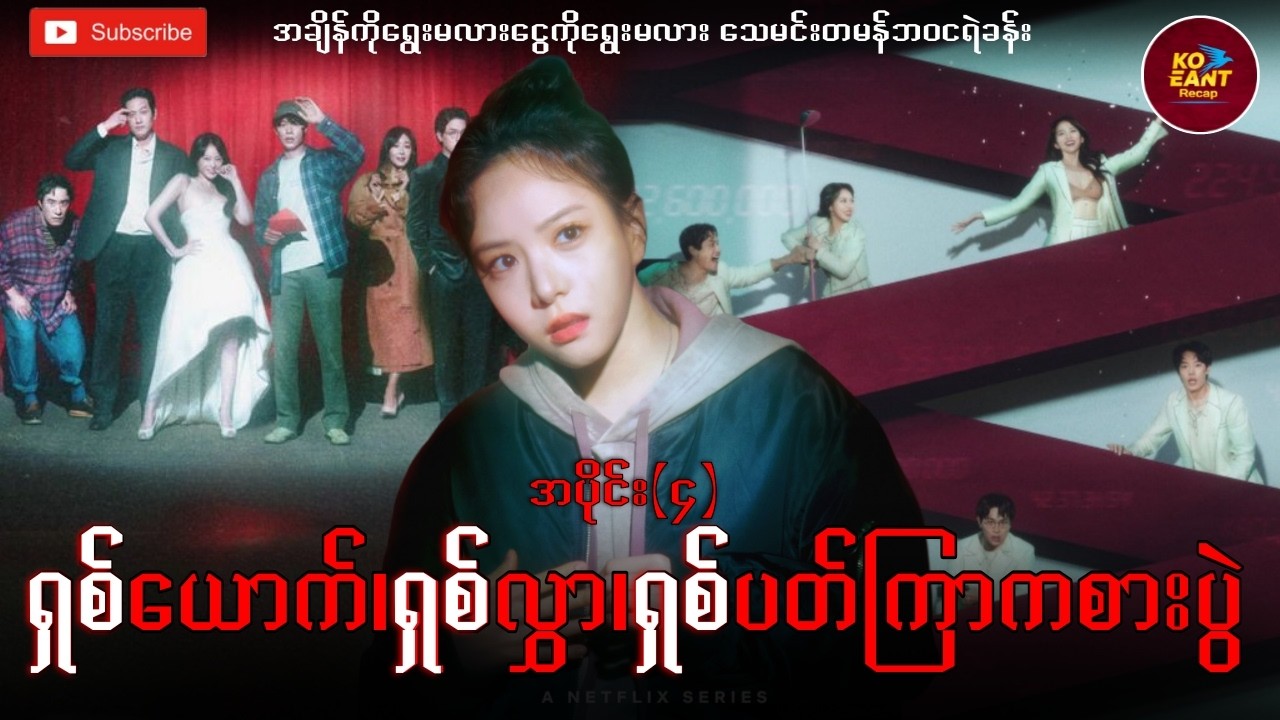 ရှစ်ယောက်၊ရှစ်လွှာ၊ရှစ်ပတ်ကြာကစားပွဲ | အပိုင်း(၄)