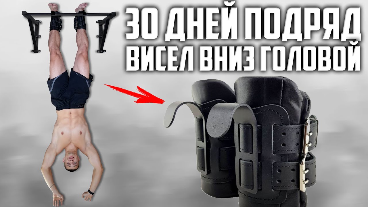 30 ДНЕЙ ПОДРЯД ВИСЕЛ НА ГРАВИТАЦИОННЫХ БОТИНКАХ, ВОТ ЧТО ВЫШЛО!
